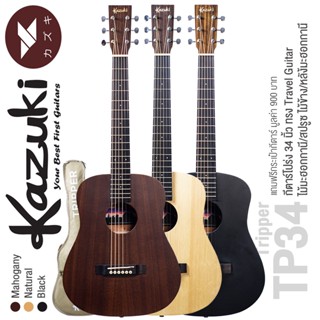 Kazuki® TP34 Tripper Series กีตาร์โปร่ง 34 นิ้ว ทรง Travel Guitar ไม้สปรูซ/มะฮอกกานี + แถมฟรีกระเป๋ากีตาร์โปร่ง