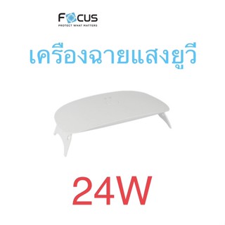 เครื่องฉายไฟแสงยูวี Focus UV LED Lamp 24W สำหรับติดฟิล์มกระจกกาวยูวี ของแท้ โฟกัส