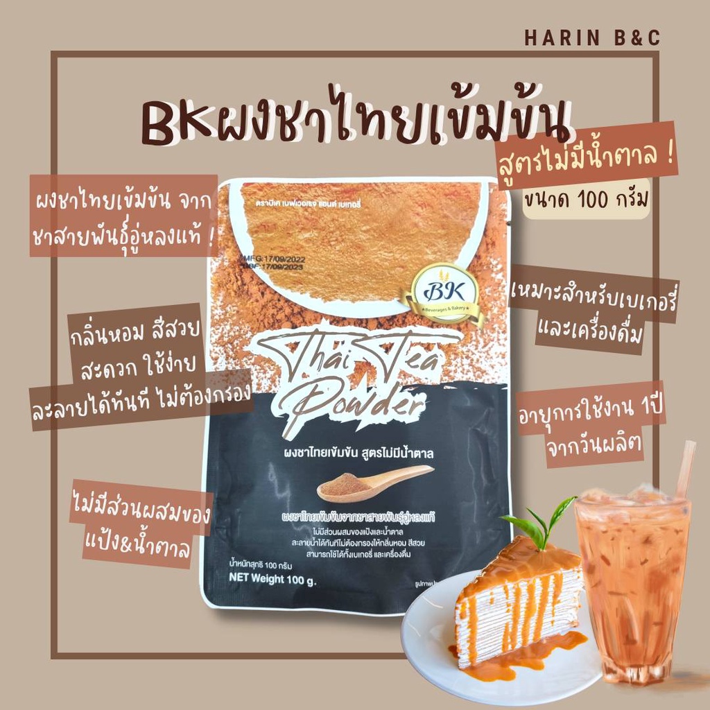 ผงชาไทย เข้มข้น สูตรไม่มีน้ำตาล ตรา BK 100 กรัม / BK Thai Tea Powder 100g