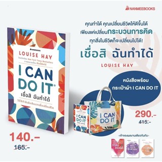 (หนังสือ+กระเป๋า) "I Can Do It เชื่อสิ ฉันทำได้" Louise Hay, นานมีบุ๊คส์ Nanmeebooks