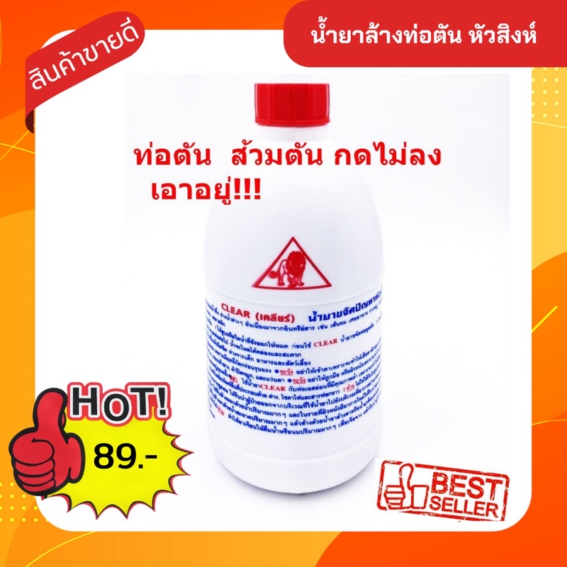 น้ำยาล้างท่อตัน CLEAR 500cc ของแท้ (CR170)ตราสิงห์ น้ำยาแก้ท่อตันส้วมตันกดไม่ลง สลายท่อตัน โซดาไฟล้า