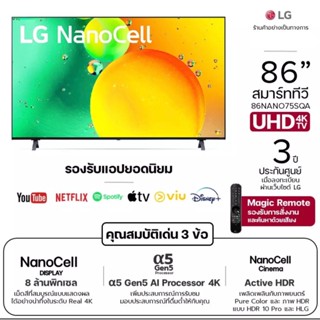 LG NanoCell 4K แอลจี สมาร์ททีวี รุ่น 86NANO75SQA ขนาด 86 นิ้ว | รับชม NETFLIX, Disney+ Hotstar, VIU | LG ThinQ AI | ส่ง