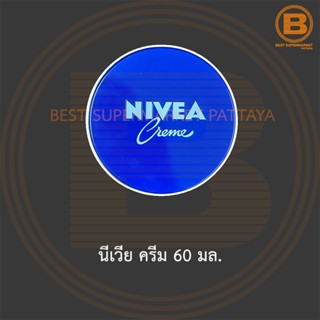 นีเวีย ครีม 60 มล. Nivea Cream 60 ml.