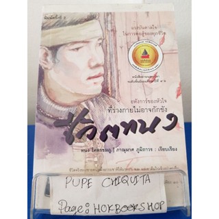 ชีวิตทนง / ทนง โคตรชมภู / หนังสือชีวประวัติ / 27ตค.