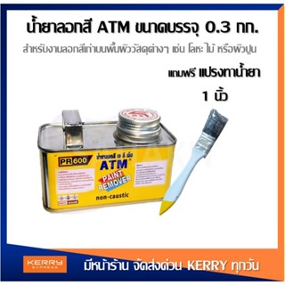 (แถมแปรงทาน้ำยา) น้ำยาลอกสี ATM PR600 ขนาด 0.3 กก.