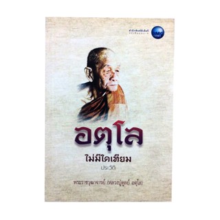 อตุโล ไม่มีใดเทียม ประวัติพระราชวุฒาจารย์ (หลวงปู่ดูลย์ อตุโล) หนังสือพระป่าสายหลวงปู่มั่น ประวัติพระ ศาสนา ธรรม