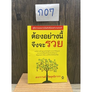 หนังสือ (มือสอง) ต้องอย่างนี้จึงจะรวย - สงกรานต์ จิตสุทธิภากร