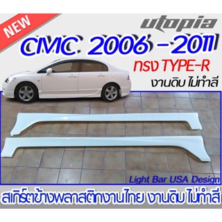 สเกิร์ตข้าง CIVIC 2006-2011 สเกิร์ตข้าง ทรง TYPE-R พลาสติก ABS งานดิบ ไม่ทำสี