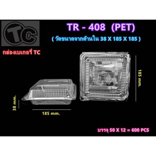 กล่องเบเกอรี่ TR-408 ทรงสี่เหลี่ยมจตุรัส