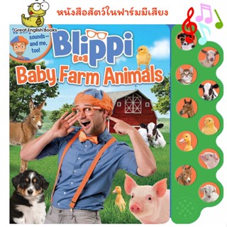 (ใช้โค้ดรับcoinคืน10%ได้) พร้อมส่ง *ลิขสิทธิ์แท้* หนังสือนิทานมีเสียง Blippi: Baby Farm Animals (10-Button Sound Books) Board book – Touch and Feel