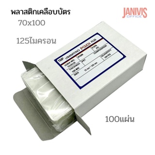 พลาสติกเคลือบบัตรขนาด 70x100หนา125ไมครอน EASYBIND 100 แผ่น/กล่อง