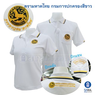 เสื้อโปโลSAKOL มีปักแขน+ปักหลัง โปโล สีขาว ปักตรากระทรวง มหาดไทย ปกครอง ปค (ตราสิงห์)(โปโลสิงห์ใหม่)