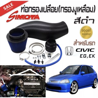 ท่อกรองเปลือย(กรองงูเหลือม) สีดำ ของ SIMOTA พร้อมชุดกรองเปลือย สำหรับรถ CIVIC EG,EK