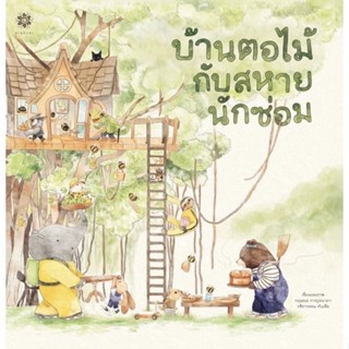 บ้านตอไม้กับสหายนักซ่อม (ปกแข็ง) นิทานที่คุณหมอประเสริฐแนะนำ