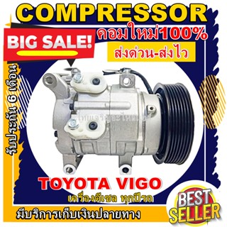 ลดแรง ถูกสุด!!! การันตีคุณภาพ (ใหม่มือ1) COMPRESSOR TOYOTA VIGO DIESEL คอมเพรสเซอร์โตโยต้า ไฮลัก วีโก้ วีโก้ แชมป์