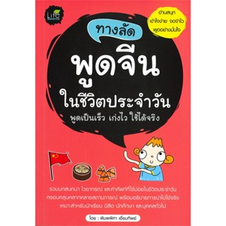 หนังสือ ทางลัดพูดจีนในชีวิตประจำวัน พูดเป็นเร็ว เก่งไว ใช้ได้จริง หนังสือเพื่อการศึกษา คู่มือเรียน