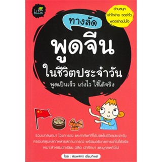 หนังสือ ทางลัดพูดจีนในชีวิตประจำวัน พูดเป็นเร็ว เก่งไว ใช้ได้จริง หนังสือเพื่อการศึกษา คู่มือเรียน