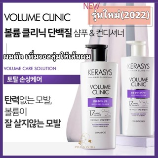 💥(รุ่นใหม่2022)Kerasys (케라시스 )สูตร volume care solution ผมลีบแบน,ผมดัด ปริมาณ 600ml.