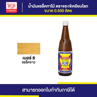 น้ำมันแชล็คทาไม้ ตราจระเข้เหยียบโลก #8 ขนาด 1 ขวด | Thaipipat - ไทพิพัฒน์