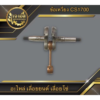 ข้อเหวี่ยง CS1700 เลื่อยยนต์