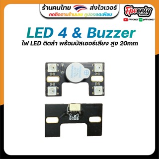 4 led and Buzzer สูง 20mm ใส่เฟรมที่สูง 20mm 30mm 35mm ได้