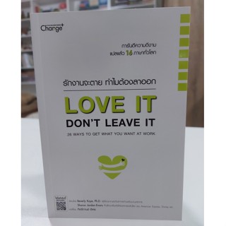 รักงานจะตาย ทำไมต้องลาออก LOVE IT, DONT (Stock สนพ.)