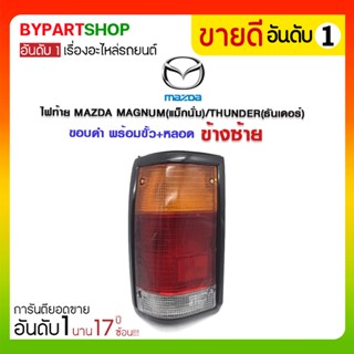 ไฟท้าย MAZDA MAGNUM(แม็กนั่ม)/THUNDER(ธันเดอร์) ขอบดำ พร้อมขั้ว+หลอด