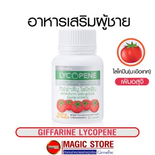 Lycopene ไลโคปีน กิฟฟารีน อาหารเสริมเพิ่มสมรรถภาพทางเพศ ผู้ชาย วิตามินเพิ่มอสุจิ สเปิร์ม ท่านชาย มีบุตรยาก 30แคปซูล