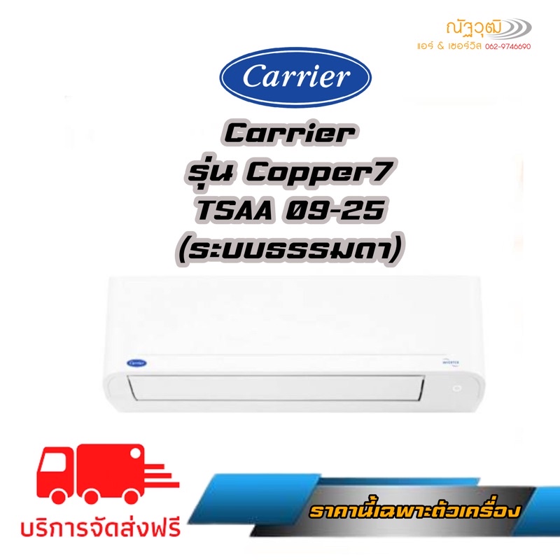🔥ส่งฟรี🔥แอร์ Carrier รุ่น Copper 7/TSAA 09-24 ระบบธรรมดา
