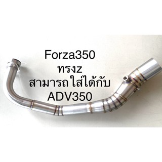 คอท่อForza350ทรงZพร้อมสปริง ใส่ปลายแต่ง2นิ้ว