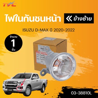 ไฟในกันชนหน้า DMAX isuzu D-MAX  ปี 2020-2022  2WD, 4WD สินค้าคุณภาพ ตราเพชร DIAMOND(1ชิ้น) ซ้ายและขวา | DIAMOND