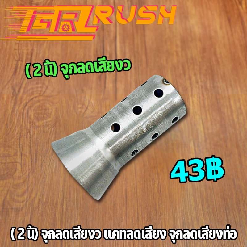 จุกลดเสียง 2นิ้ว หัวเเบน เเคทลดเสียง จุกลดเสียงท่อ  จุกลดเสียงเเบบโล่ง จุกลดเสียงท่อ ใส่ได้มอไซค์ทุกรุ่น