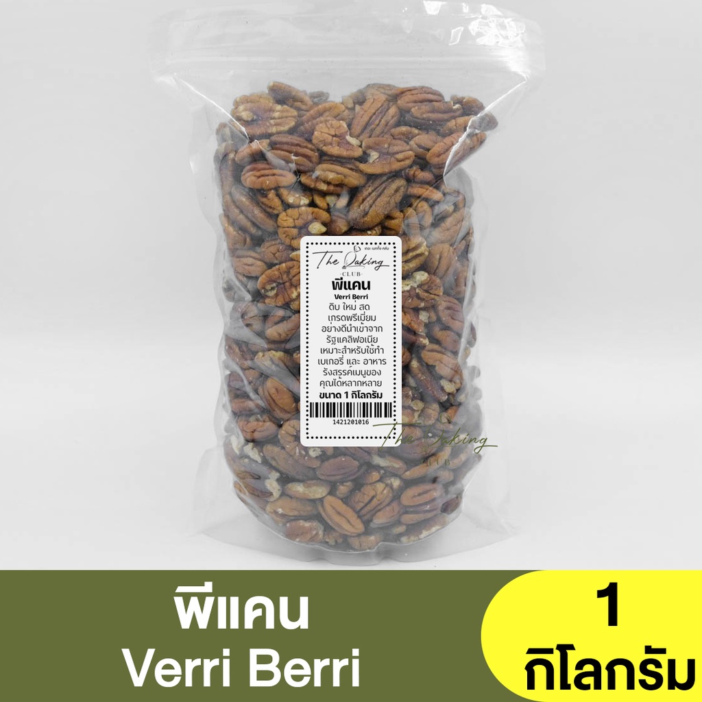 พีแคน แบ่งขาย 250 กรัม - 1 กิโลกรัม Pecan Nuts / ถั่วแบ่งขาย