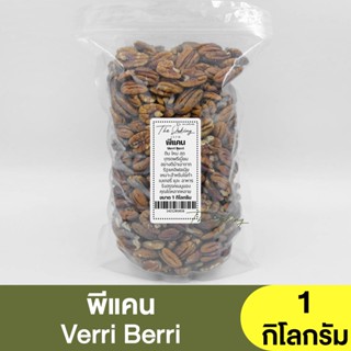 พีแคน ตรา Verr Berri (แบ่งขาย 250g.-1kg.) Pecan