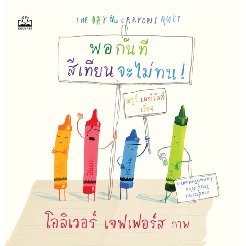 #พอกันทีสีเทียนจะไม่ทน
#TheDaytheCrayonsQuit
#หนังสือเด็ก
#ดรูว์เดย์วัลต์
#โอลิเวอร์เจฟเฟอร์ส