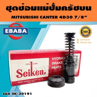 ชุดซ่อมคลัทซ์บน ชุดซ่อมแม่ปั้มครัชบน CANTER 4D30 7/8 นิ้ว ของแท้ SEIKEN (SK-30191)