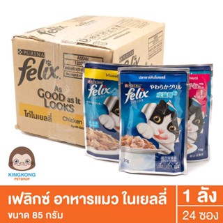 Felix เฟลิกซ์ 85กรัม อาหารแมวโต ในเยลลี่ 1 ลัง(24ซอง)