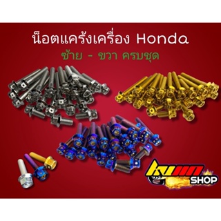 น็อตแคร้งเครื่อง น็อตเครื่อง  Honda ซ้าย-ขวา เวฟ ดรีม msx เดม่อน โซนิค มี3สีให้เลือก