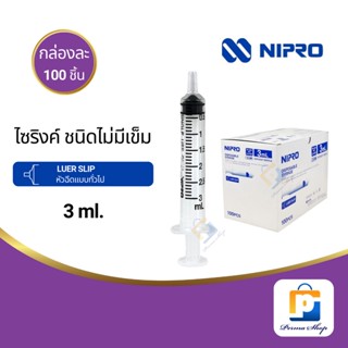 NIPRO Syringe ไซริงค์ กระบอกฉีดยา ไม่มีเข็ม ขนาด 3 ml. Luer Slip (จำนวน 1 กล่อง 100 ชิ้น)