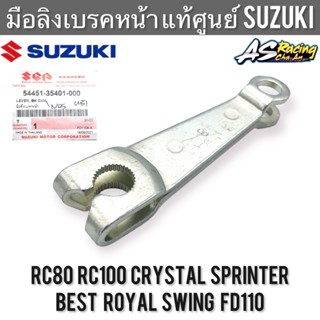 มือลิงเบรคหน้า แท้ศูนย์ SUZUKI RC80 RC100 Crystal Sprinter Royal Best Swing FD110 มือดึงเบรคหน้า อาซี คริสตัล สปิ้นเตอร์