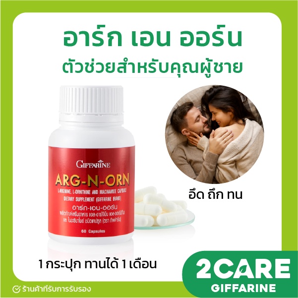 [ส่งฟรี] อาหารเสริมสมรรภาพทางเพศผู้ชาย ยาอึดทนนานผู้ชาย อาร์ก เอน ออร์น กิฟฟารีน Giffarine เสริมสมรรถภาพทางเพศผู้ชาย