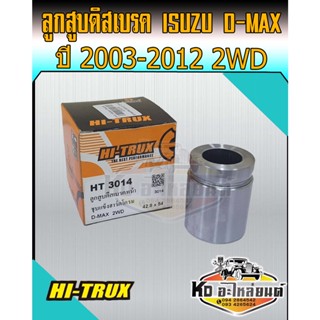 ลูกสูบดิสเบรค ISUZU D-Max 2WD 2003-2012  ลูกสูบดิสเบรคดีแม็ก DMAX