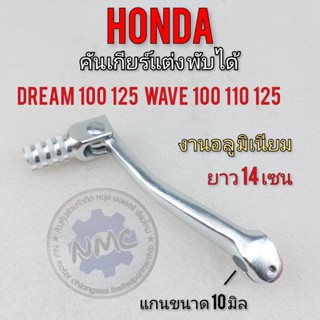 คันเกียร์วิบาก คันเกียร์พับหัวได้ คันเกียร์แต่ง honda dream100 25 wave100 110 125 คันเกียร์ ดรีม 100 125 เวฟ100 125