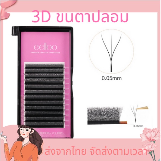 eelloo บางเบา ขนตารูปแบบ W ขนมิ้งค์เกรดพรีเมี่ยม ขนตาปลอม ขนนิ่ม ดูเป็นธรรมชาติ ทรงดอกไม้