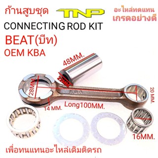 ิBEAT,ก้านสูบBEAT,ก้านสูบKBA,ก้านสูบมอเตอร์ไซร์ BEAT,ก้านสูบHS,BEAT,ROD KIT BEAT,CONNECTING ROD KIT BEAT,ก้านสูบมก้านสูบ