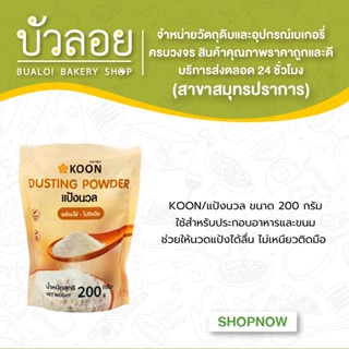 KOON/แป้งนวล ขนาด 200 กรัม