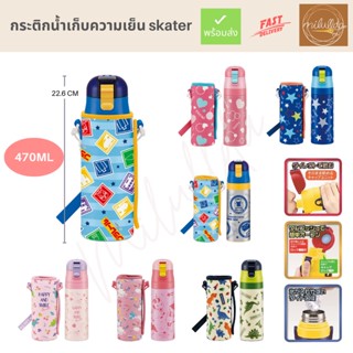 พร้อมส่ง กระติกน้ำเก็บความเย็น Skater ความจุ 470ml มีปลอกหุ้ม