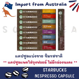 🚥 สตาร์บัคส์ กาแฟแคปซูล🚦แบ่งขาย ชิมรสชาติ 1 แคปซูล🇨🇭Starbucks Capsules 💯 แคปซูลแท้ ✈️ นำเข้าจากต่างประเทศ