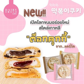 ❌พร้อมส่ง ❌ขนมคุกกี้ต๊อก 🍪คุกกี้โมจิ ไส้ต๊อกนุ่มหนึบ สอดไส้ทะลัก มีหลากรส ให้เลือก ต๊อกคุกกี้  ต๊อกบกกี