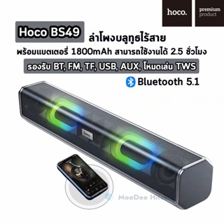 Hoco BS49 ลำโพงบลูทูธไร้สาย พร้อมแบตเตอรี่ 1800mAh สามารถใช้งานได้ 2.5 ชั่วโมง รองรับ BT, FM, TF, USB, AUX